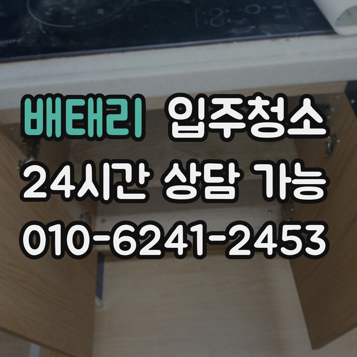 배태리 원룸청소