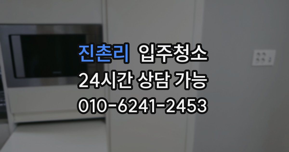 진촌리 입주청소