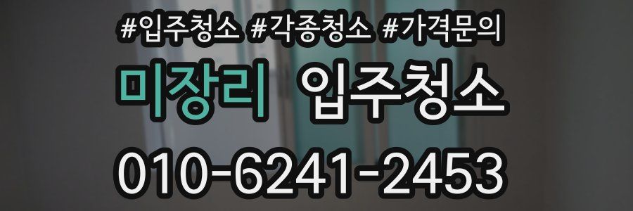 미장리 이사청소