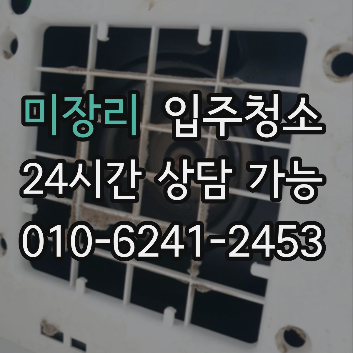 미장리 원룸청소