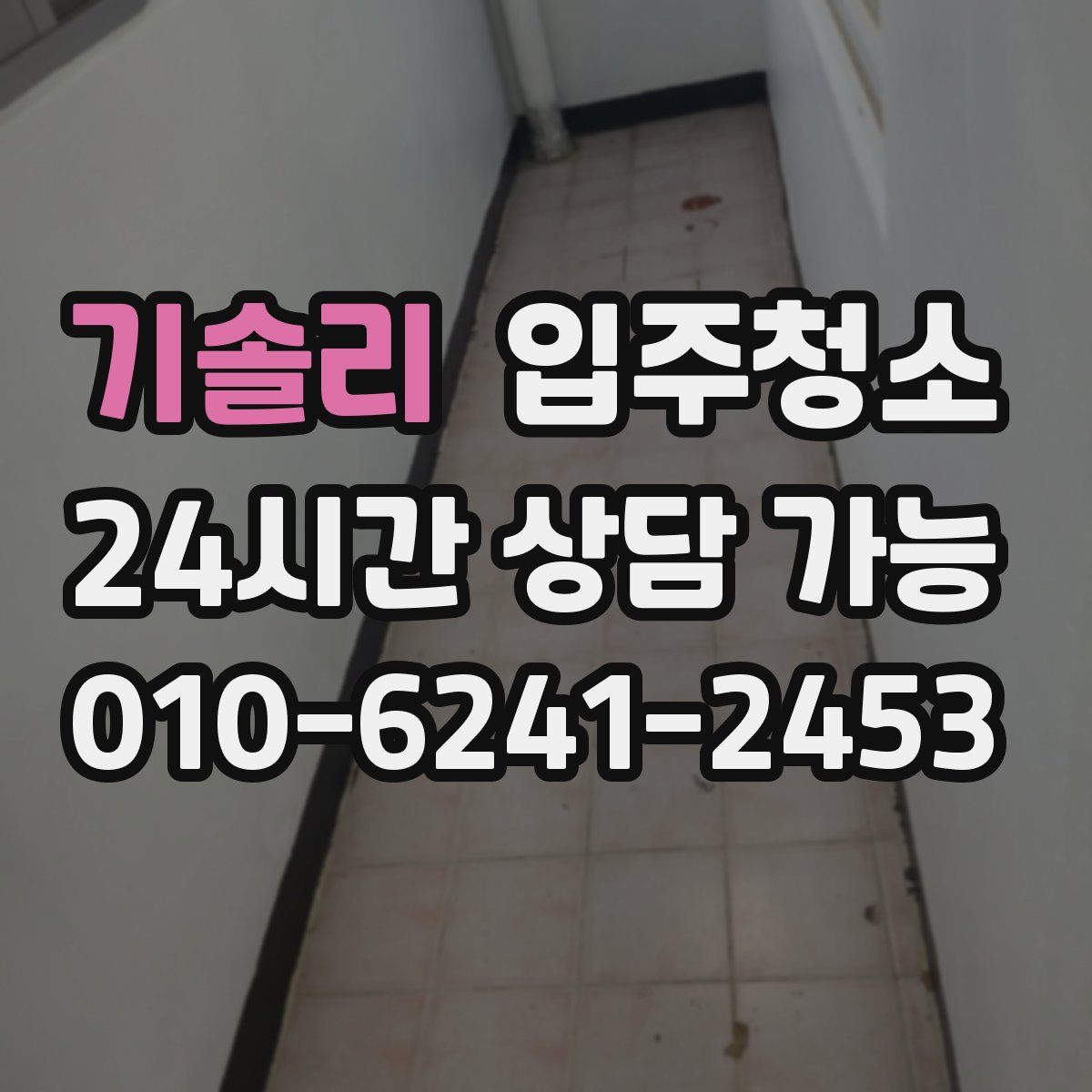 기솔리 원룸청소