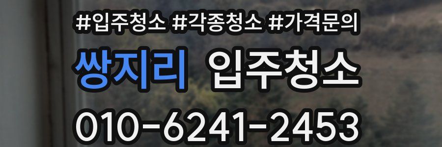 쌍지리 이사청소