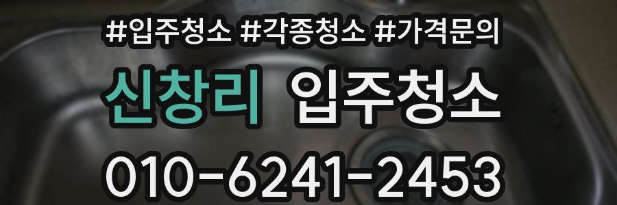 신창리 이사청소