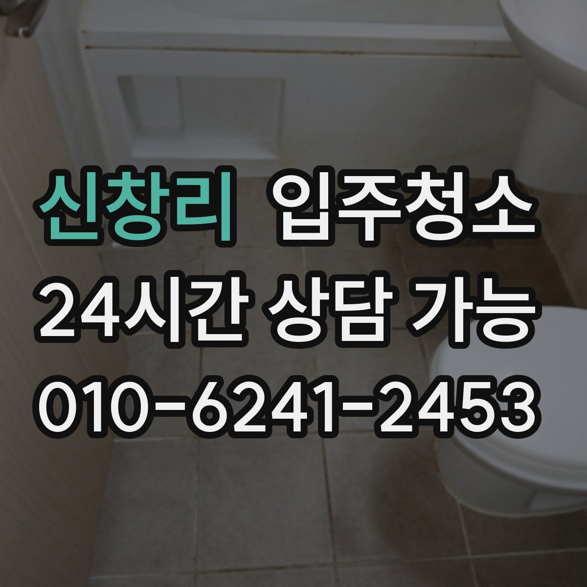 신창리 원룸청소