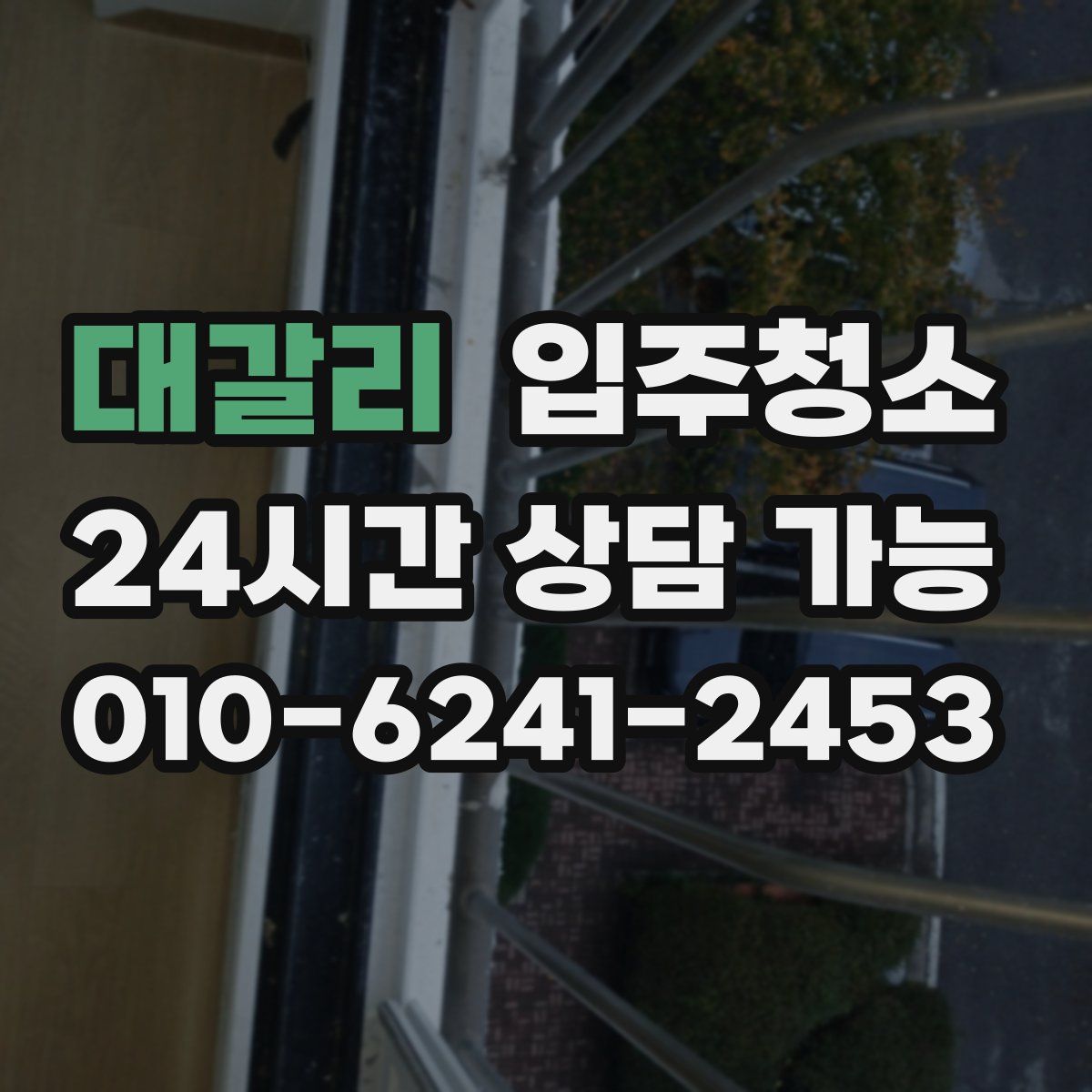 대갈리 원룸청소