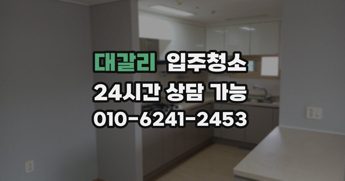 대갈리 입주청소