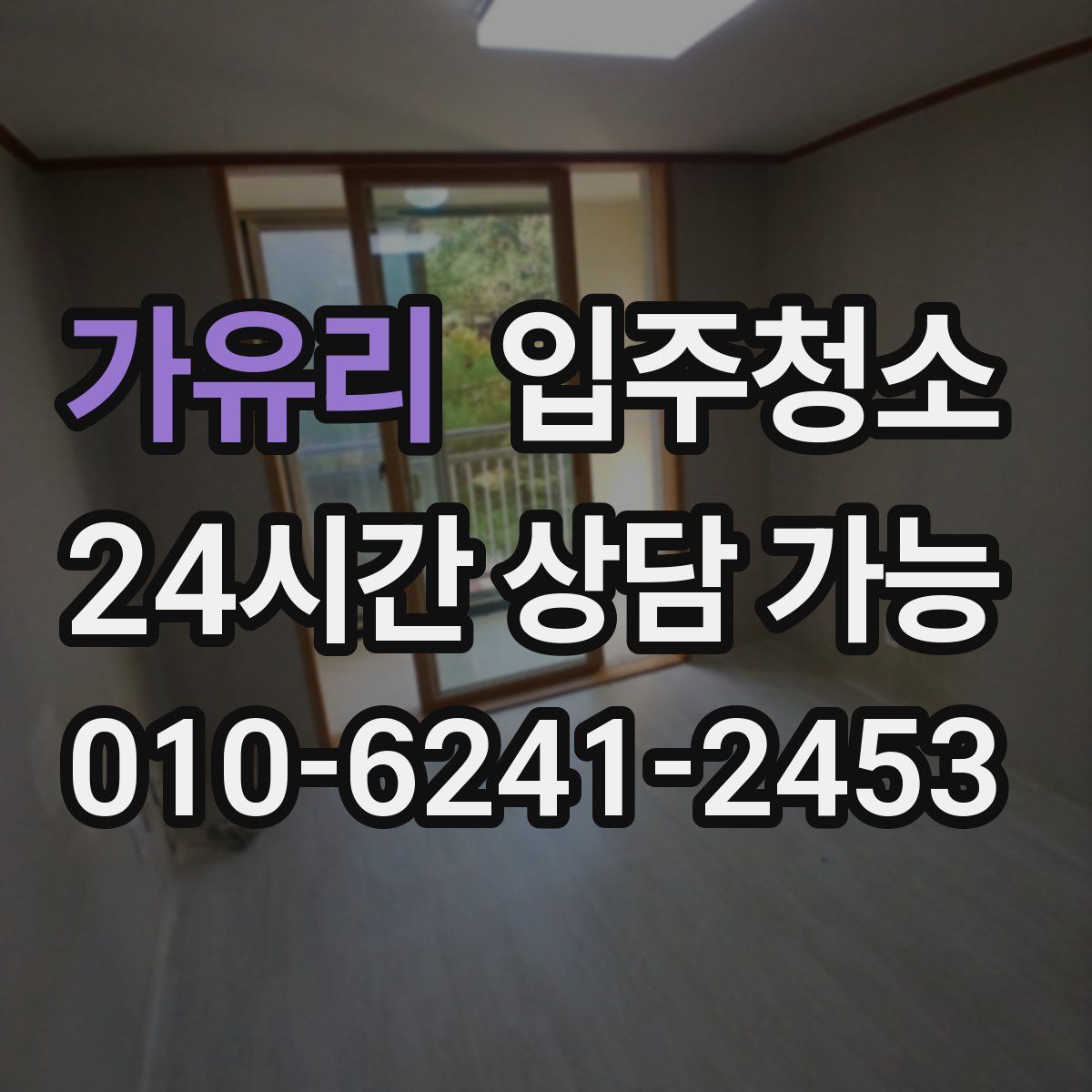 가유리 원룸청소