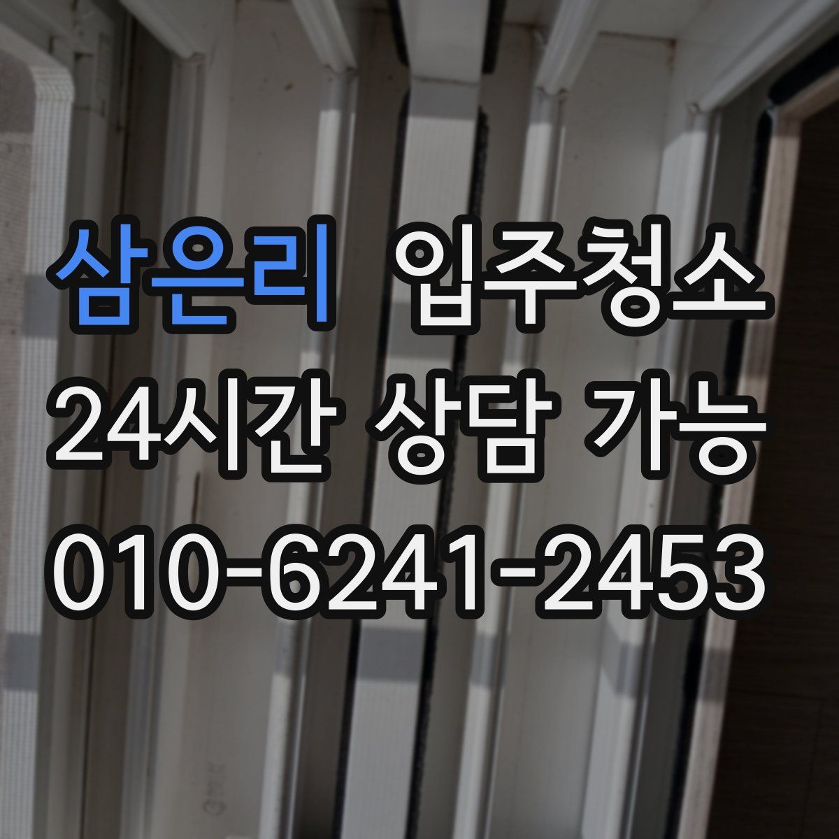 삼은리 원룸청소