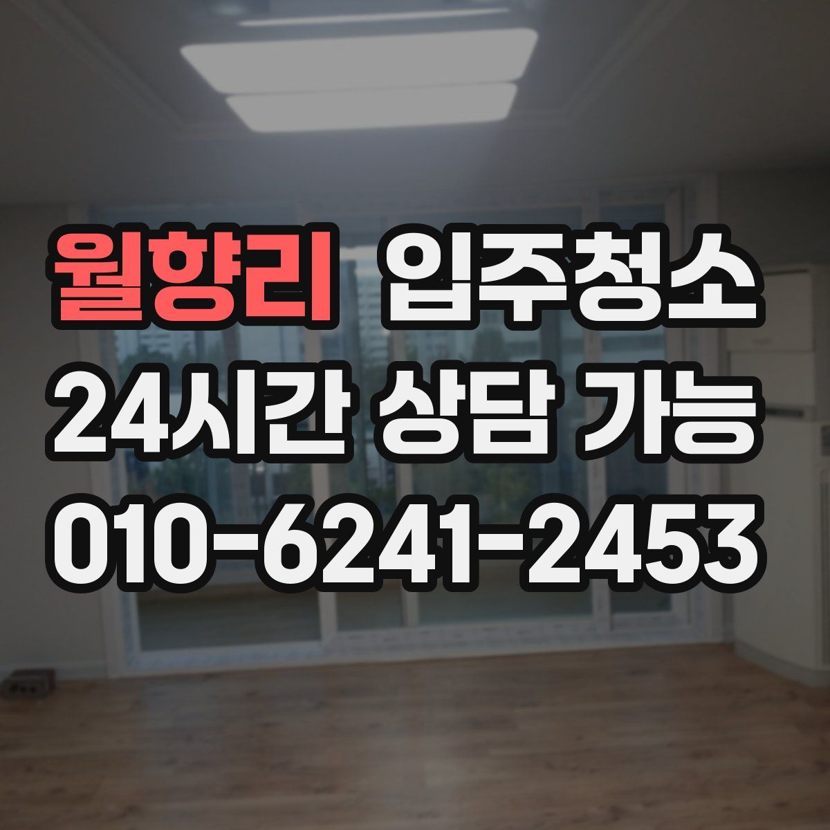 월향리 원룸청소