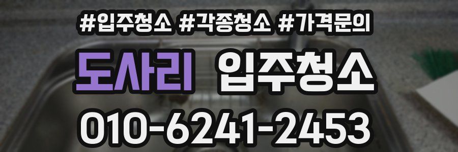 도사리 이사청소