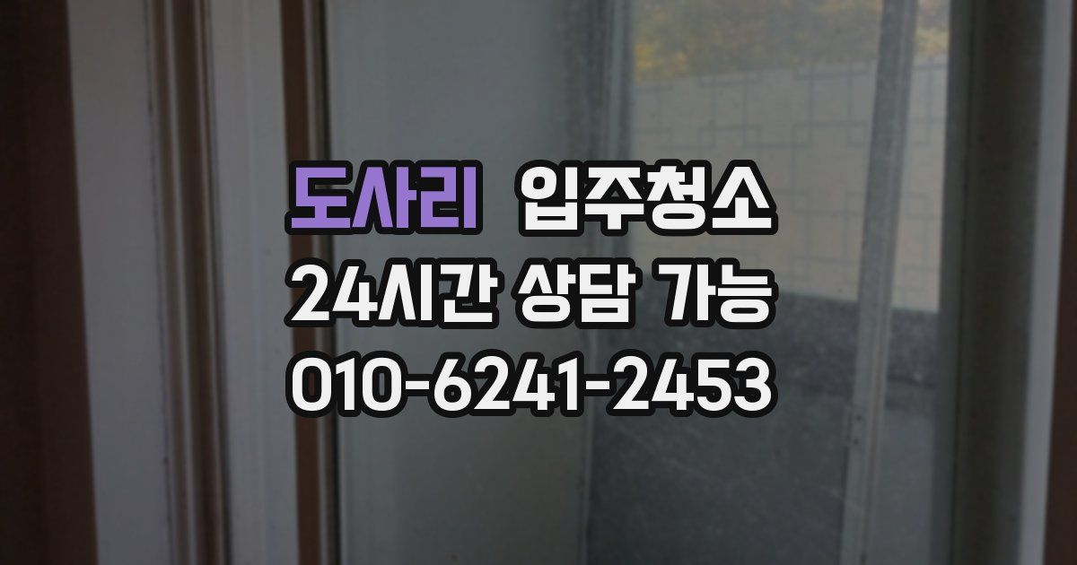 도사리 입주청소