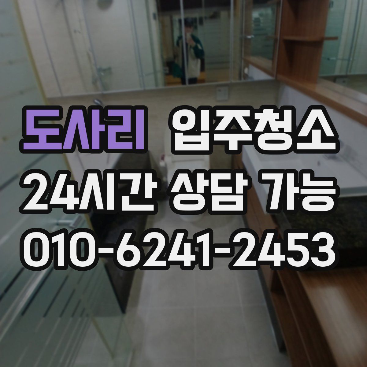 도사리 원룸청소