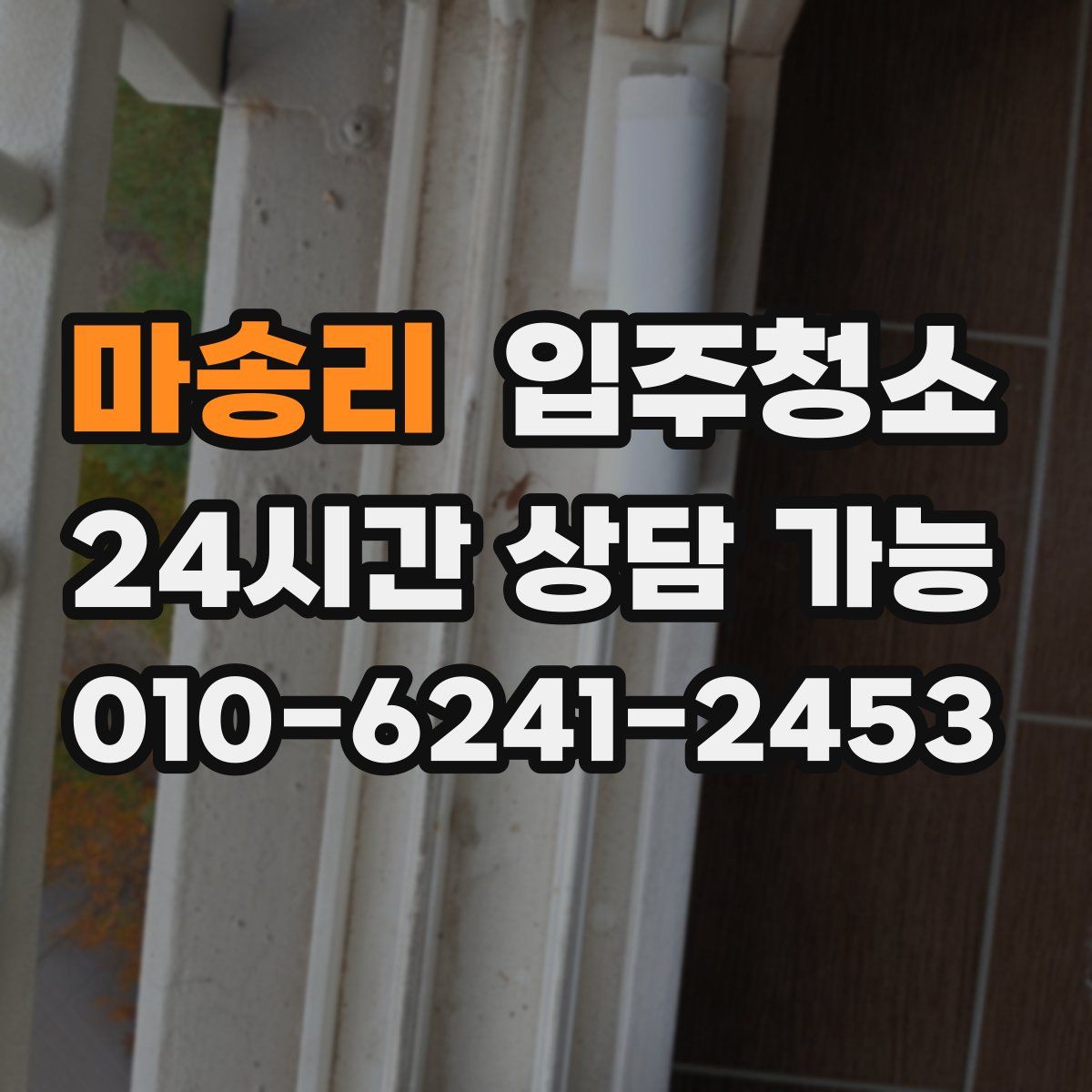 마송리 원룸청소