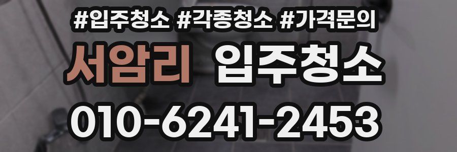 서암리 이사청소