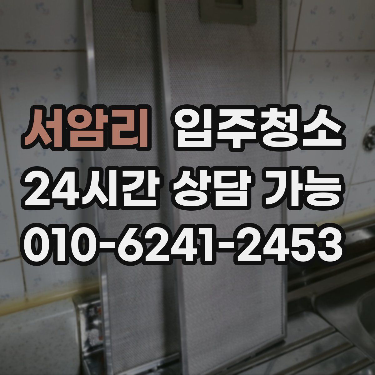 서암리 원룸청소