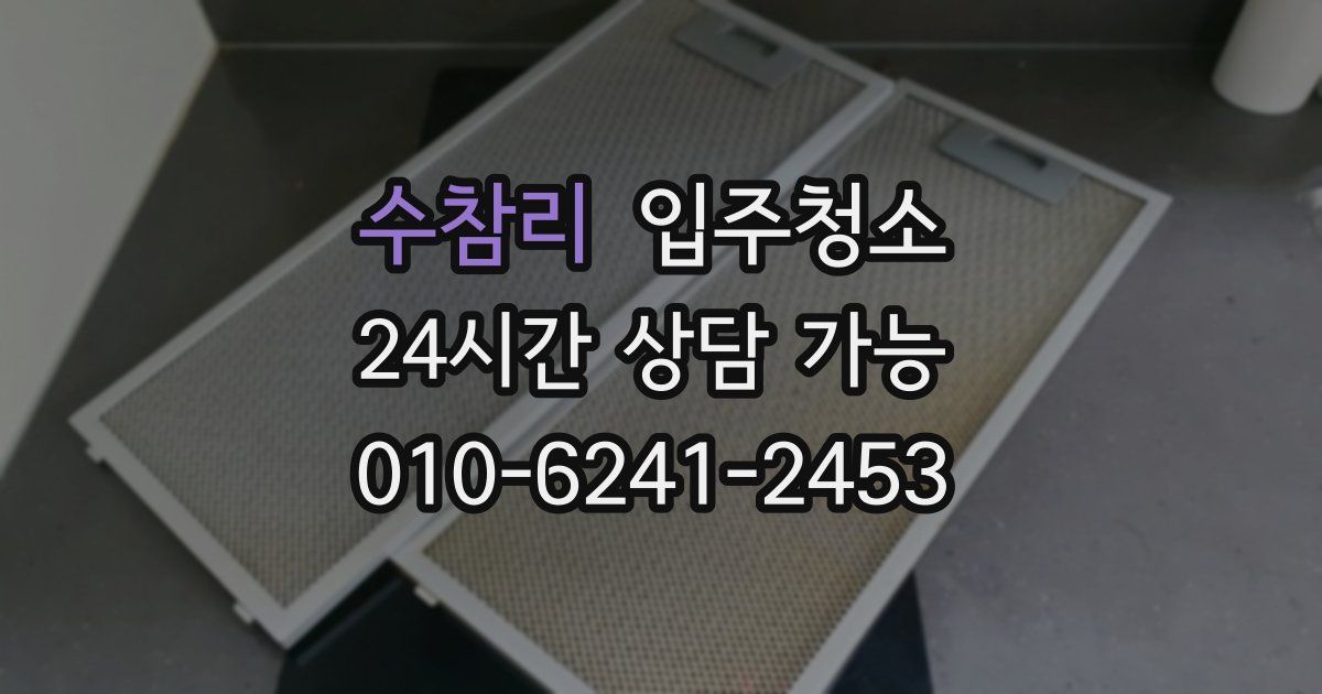 수참리 입주청소