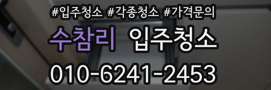 수참리 이사청소