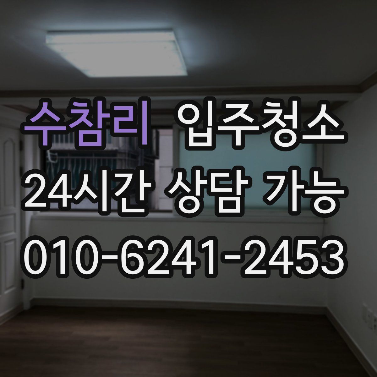 수참리 원룸청소