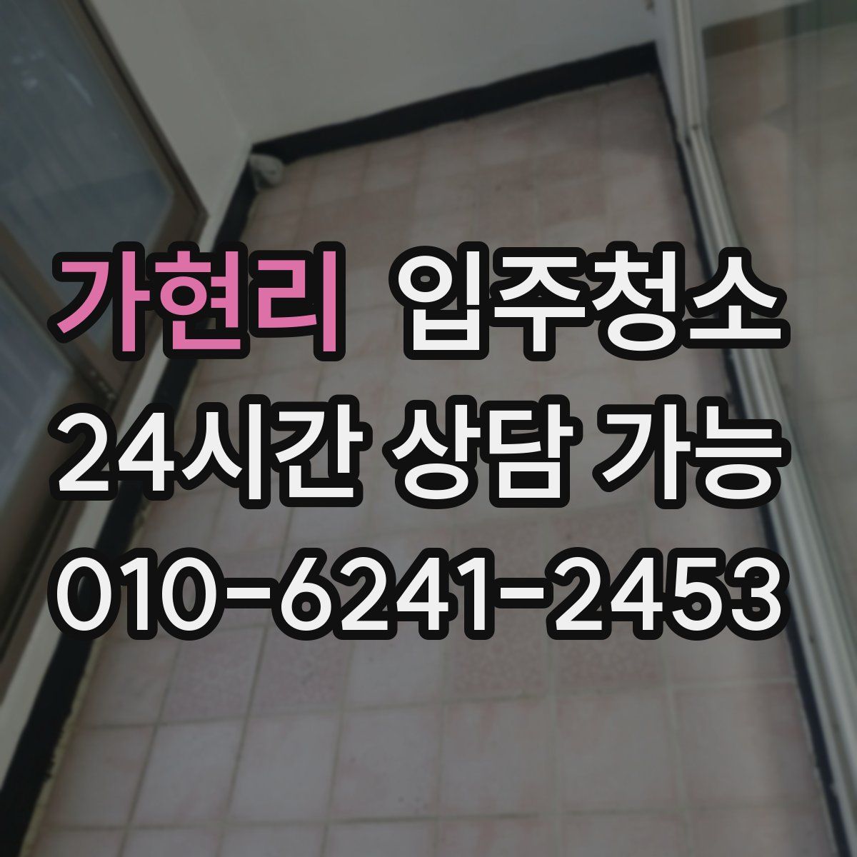 가현리 원룸청소