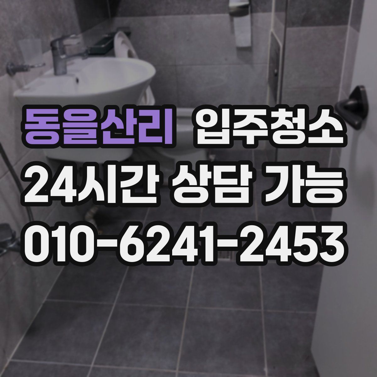 동을산리 원룸청소