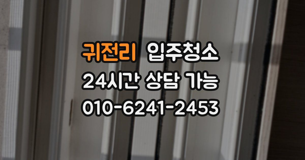 귀전리 입주청소