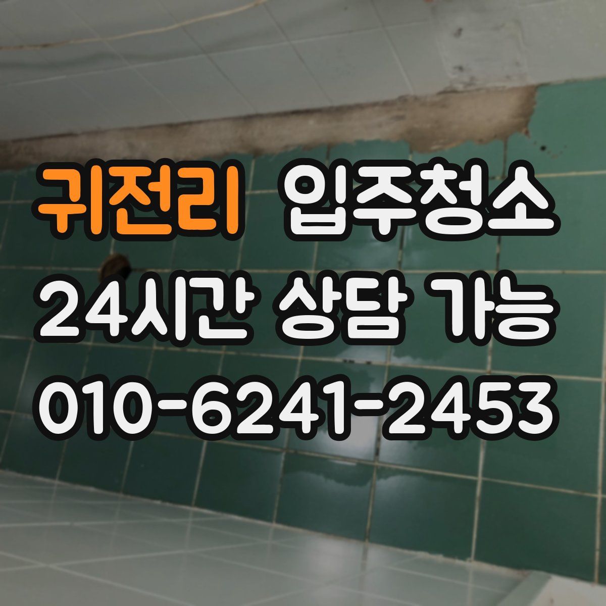 귀전리 원룸청소