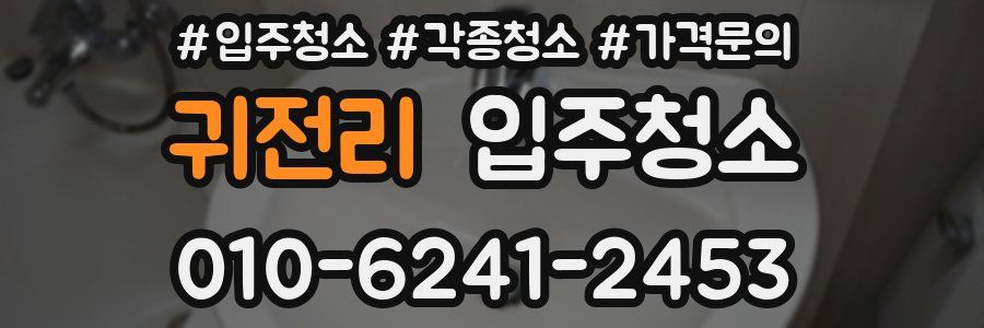 귀전리 이사청소