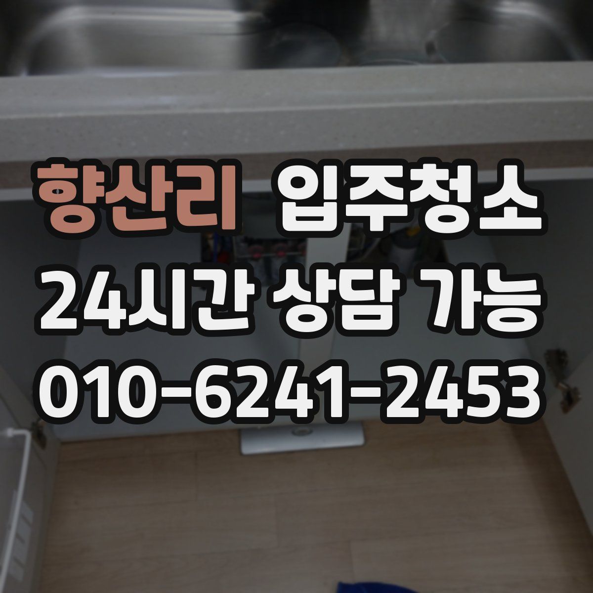 향산리 원룸청소
