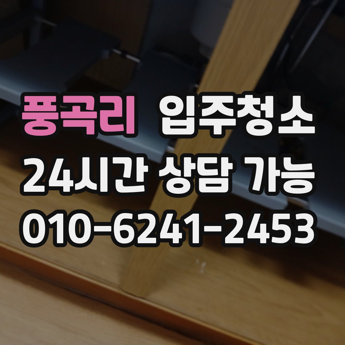 풍곡리 원룸청소