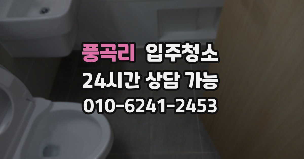 풍곡리 입주청소