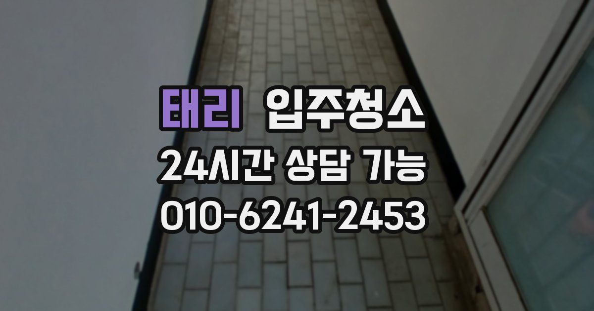 태리 입주청소