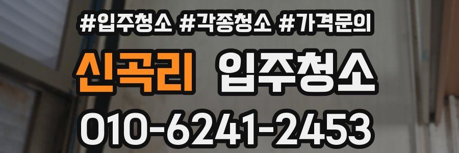 신곡리 이사청소