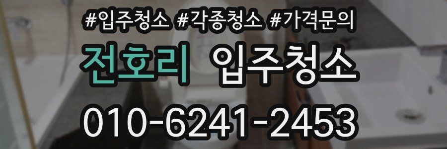 전호리 이사청소