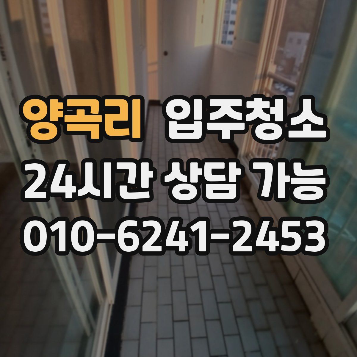 양곡리 원룸청소