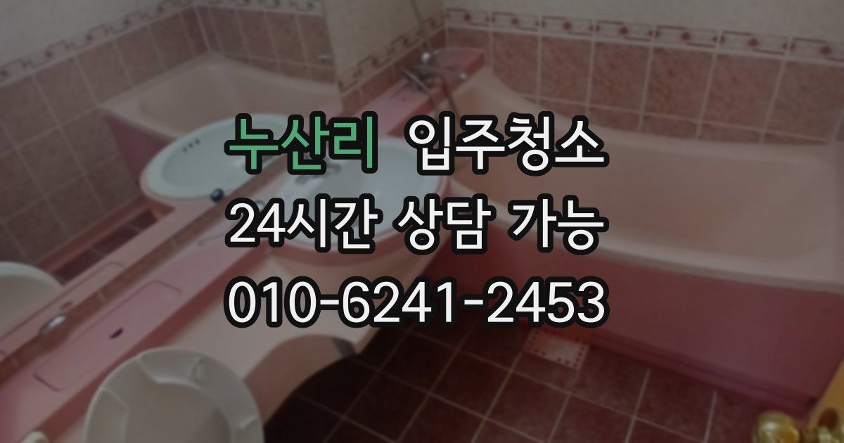 누산리 입주청소