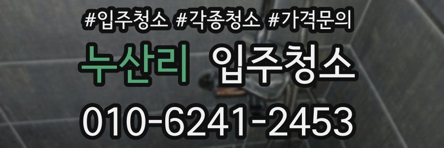 누산리 이사청소