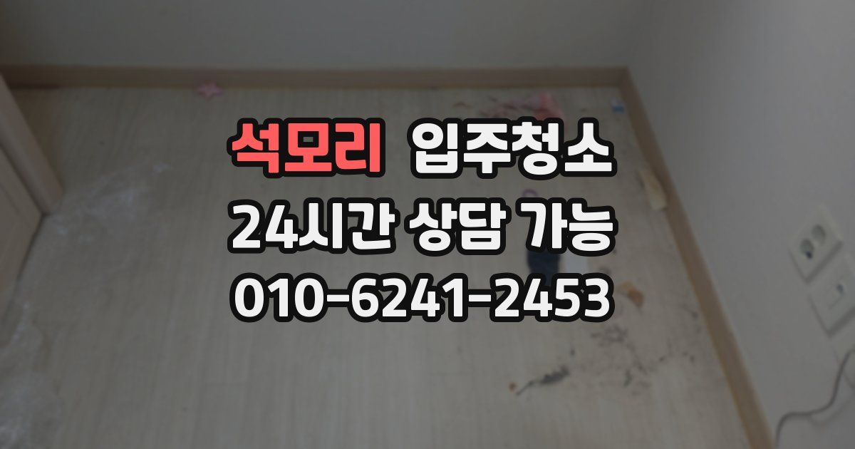 석모리 입주청소