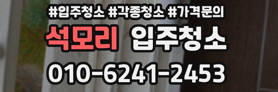 석모리 이사청소