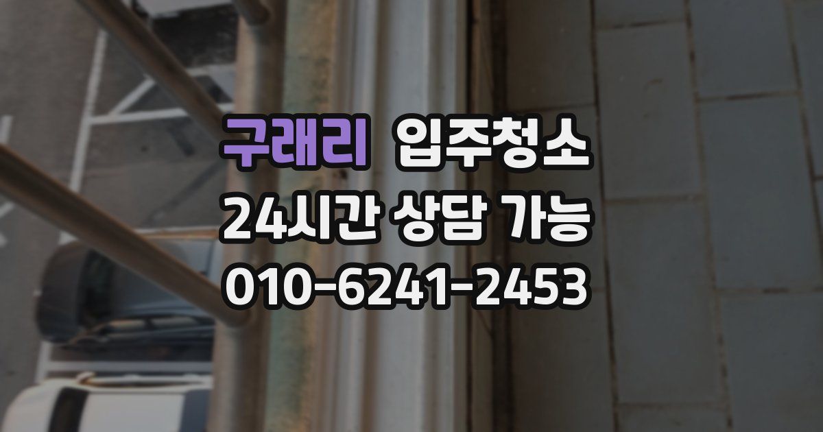 구래리 입주청소