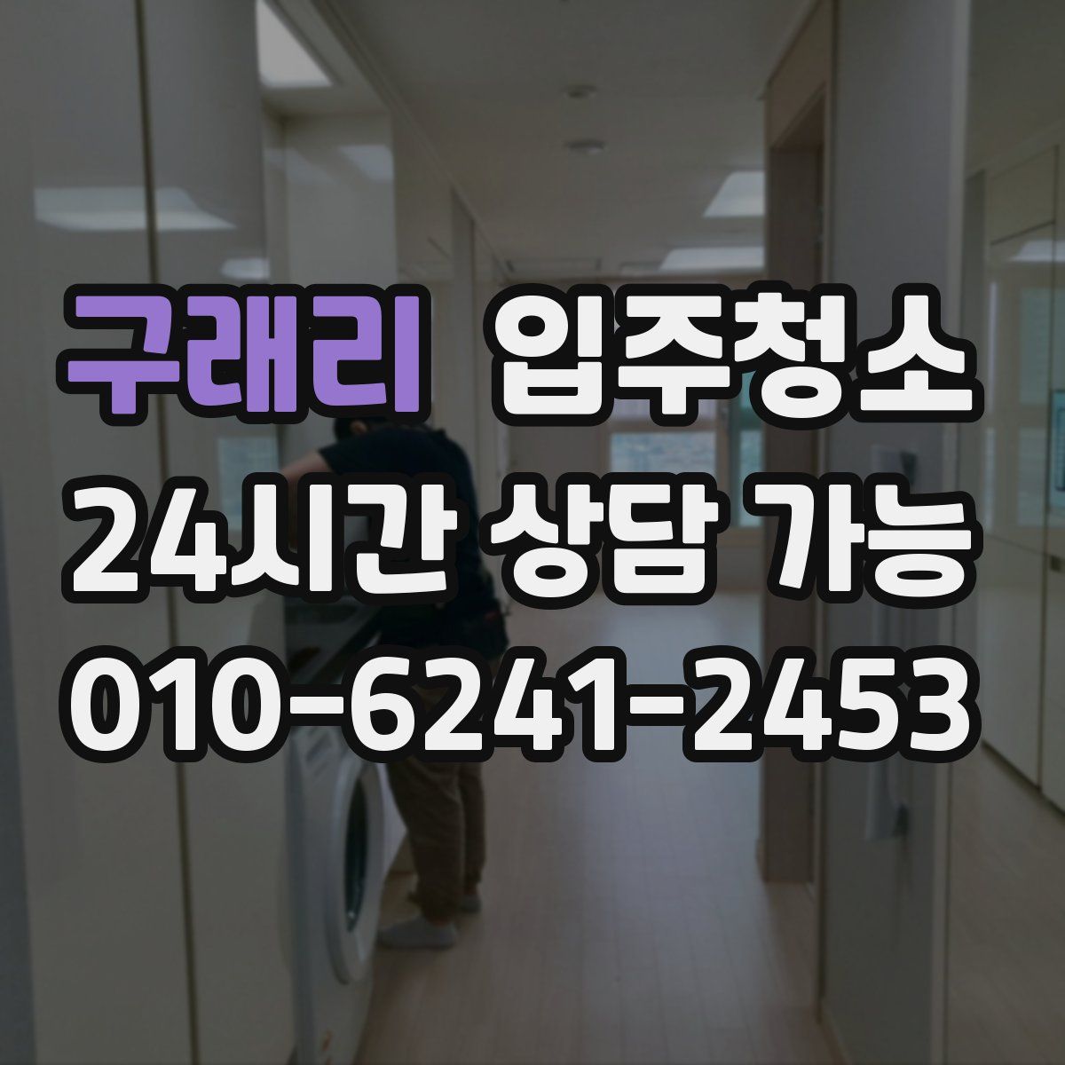 구래리 원룸청소