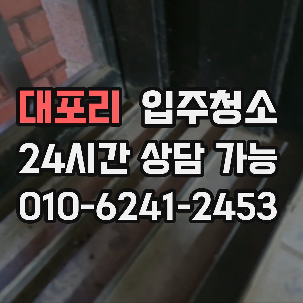 대포리 원룸청소