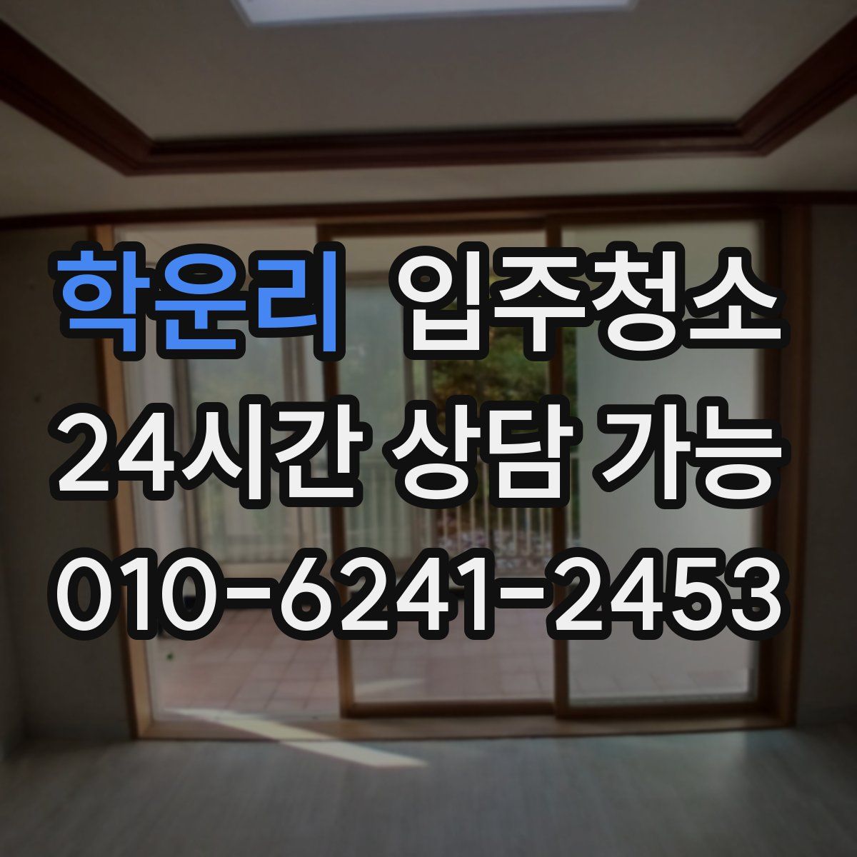 학운리 원룸청소