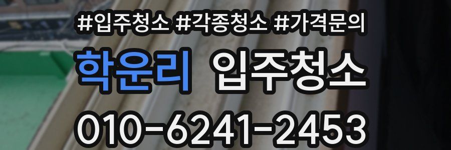 학운리 이사청소