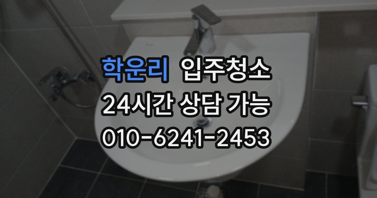 학운리 입주청소