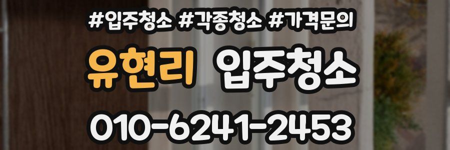 유현리 이사청소