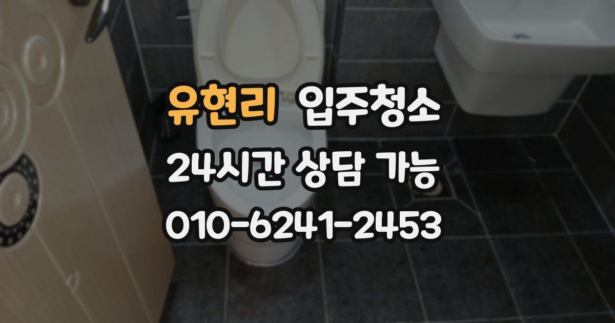 유현리 입주청소