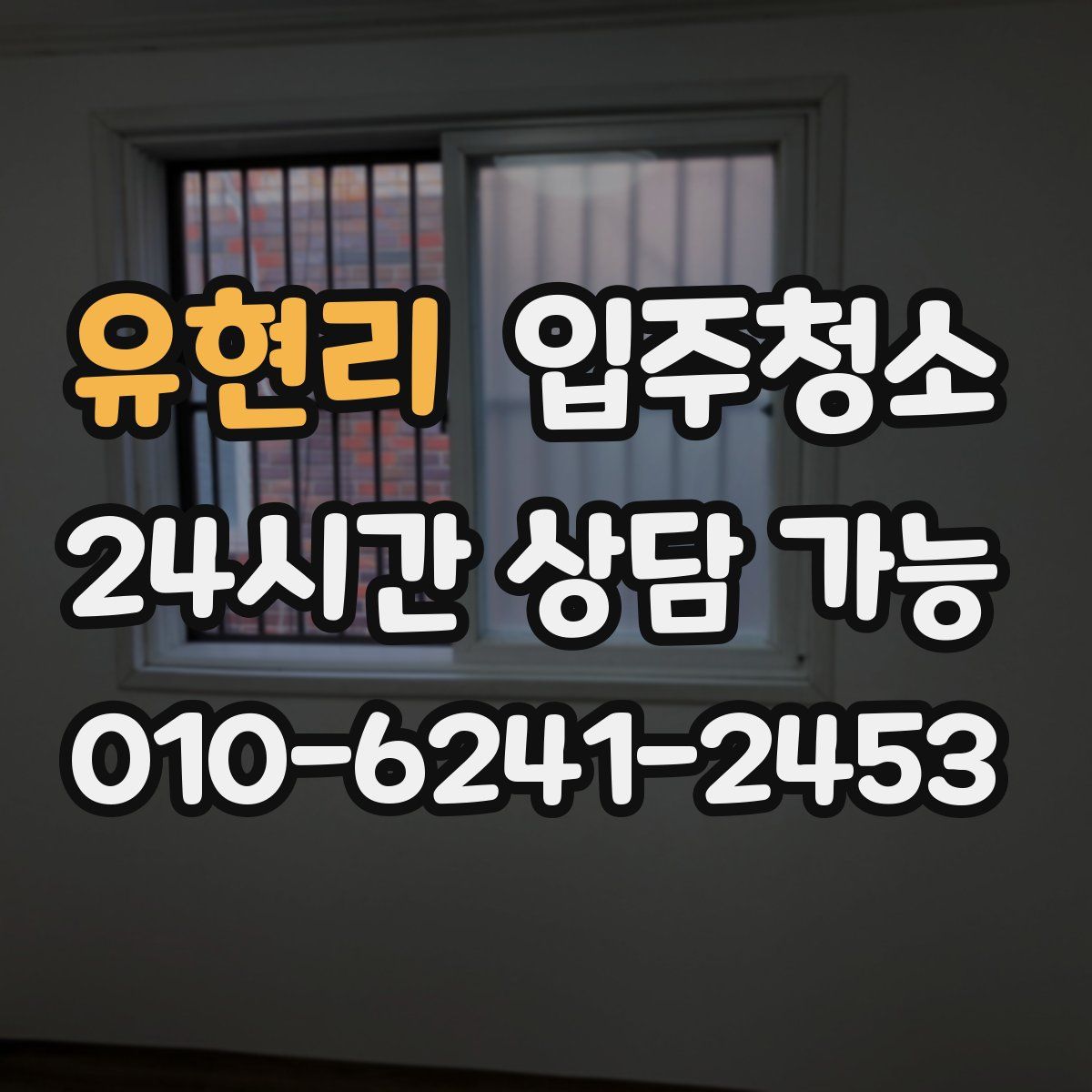 유현리 원룸청소