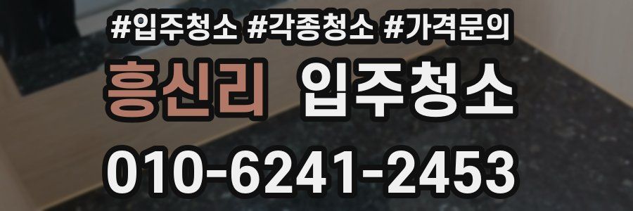 흥신리 이사청소