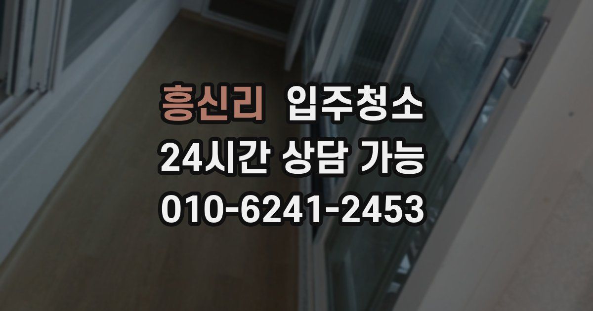 흥신리 입주청소