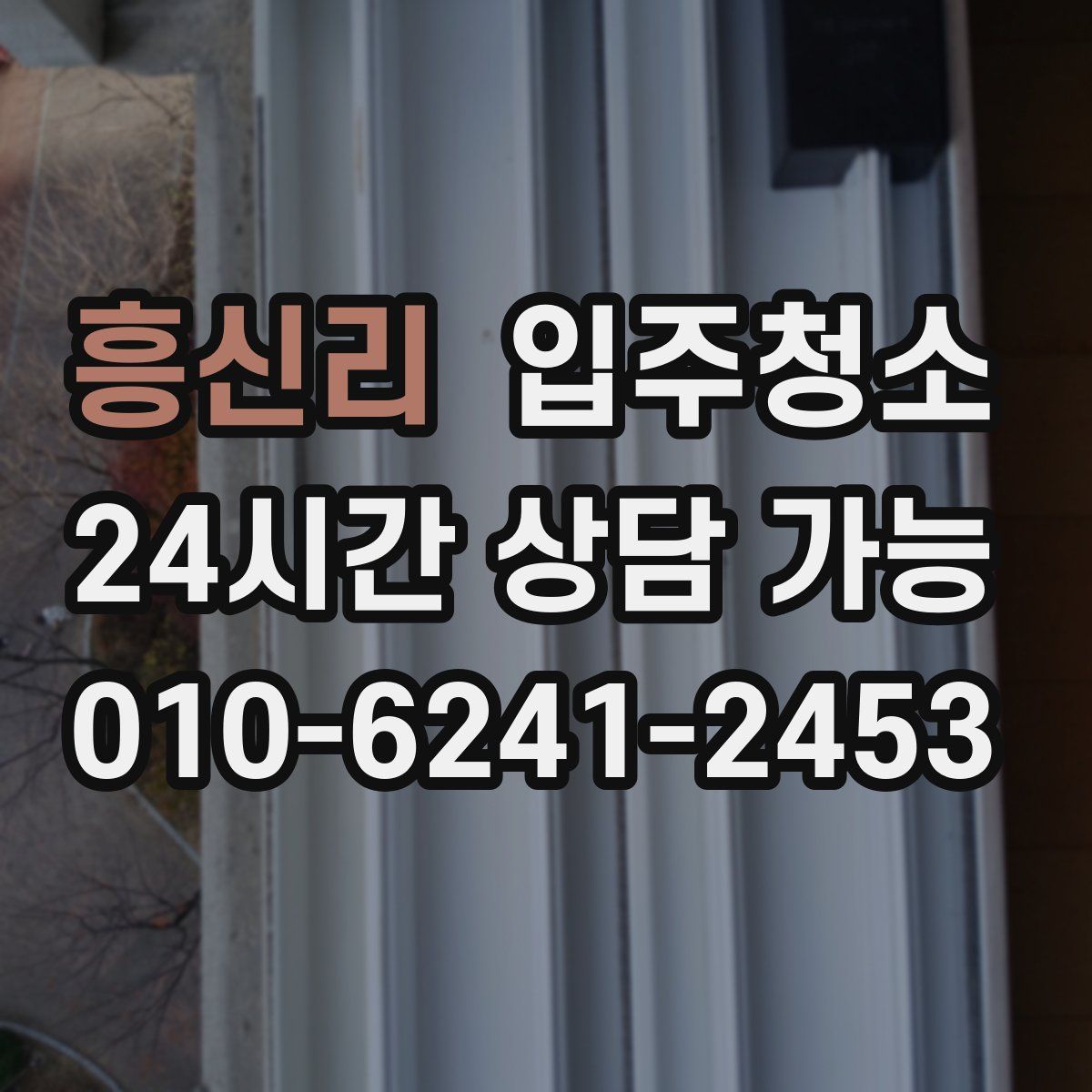 흥신리 원룸청소